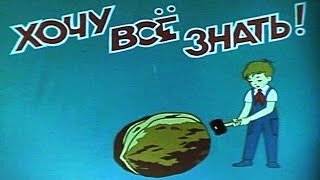 Киножурнал «Хочу всё знать» первые выпуски № 1 - 5