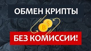 Как обменять криптовалюту на обычные деньги без комиссии