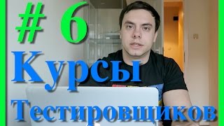 Курсы тестировщиков онлайн.  Урок 6.  Резюме тестировщика
