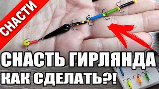 Что такое снасть гирлянда для зимней рыбалки? Как сделать, связать? (4K Ultra HD)