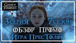 Игра престолов 3 серия 7 сезон: Обзор промо! ПРАВОСУДИЕ КОРОЛЕВЫ