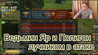 Аллоды Онлайн 9.0 Ведьмин Яр и Полигон лучником в атаке.