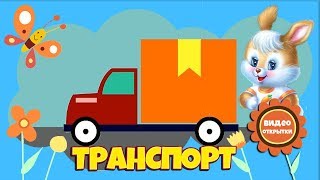 Анимированные ФУТАЖИ фоны. Транспорт для детей. Машинки, городской транспорт Футажи для видеомонтажа