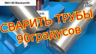 КАК ВРЕЗАТЬ(ВВАРИТЬ)ТРУБУ ОДНОГО ДИАМЕТРА ПОД УГЛОМ 90 ГРАДУСОВ!