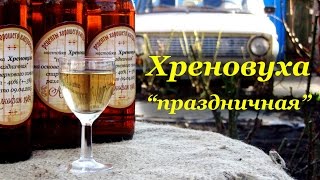 Рецепт Хреновухи праздничной на основе зернового самогона
