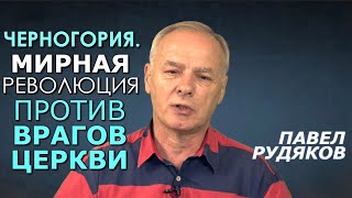 Православные Черногории сбросили власть врагов Церкви. Исторические итоги выборов. Павел Рудяков