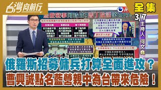 【台灣向前行】Live直播2022.03.07 俄已發射6百枚飛彈 任何國家設烏克蘭禁航區就視同參戰！點名藍營人士「親中」？曹興誠轟"將為台帶來危險"？吳斯懷酸龐培歐訪台是商業考量 外交部：刻意扭曲