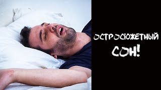 АНЕКДОТ ПРО СОН!