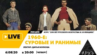 Онлайн-лекция "1960-е: суровые и ранимые" курса "100 лет русского искусства в 10 лекциях"