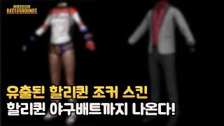 유출된 할리퀸 조커 스킨 미리 살펴보기!