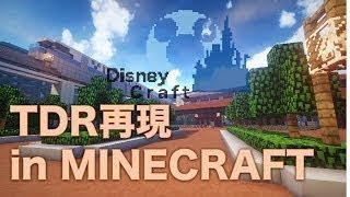 【Minecraft】東京迪士尼30週年再現プロジェクト - 不分割一刀未剪完整版