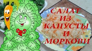 Салат из капусты и моркови| Пошаговый рецепт приготовления салата из капусты