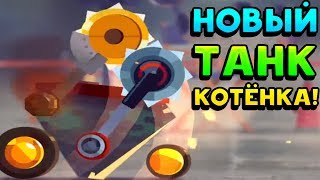 НОВЫЙ ТАНК КОТЁНКА! - Crash Arena Turbo Stars
