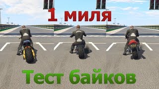 Самый быстрый байк в GTA Online 1.36
