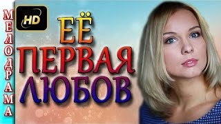 Мелодрамы россии Её первая любовь HD , Россия