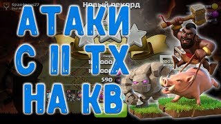 Онлайн атаки на КВ с 11 тх. Атаки разными миксами. Clash of Clans