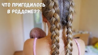 ЧТО ПОНАДОБИЛОСЬ В РОДДОМЕ? Видео из палаты