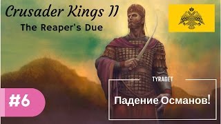 Crusader Kings II The Reaper's Due - Палеологи №6 - Падение Османов!