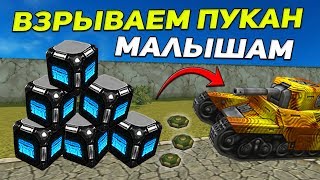 ТАНКИ ОНЛАЙН: ВЗРЫВАЕМ ПУКАН МАЛЫШАМ l УБИЛ МИНОЙ - ОТКРЫЛ КОНТЕЙНЕР l ЧТО ВЫПАДЕТ?