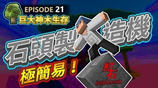 【Minecraft】?歐拉巨大神木生存21：超簡易紅石石頭製造機