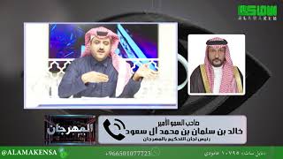 مداخلة صاحب السمو الامير خالد بن سلمان أل سعود
