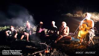 Лисья бухта. Лиска.  Крым. 2017. Fox Bay Band. Песня папы Карло.