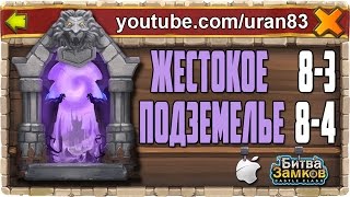 Жестокое (Элитное) Подземелье 8-3, 8-4. Expert Dungeon. Castle Clash #116