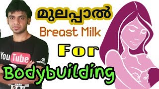 Breast Milk for Bodybuilding Malayalam