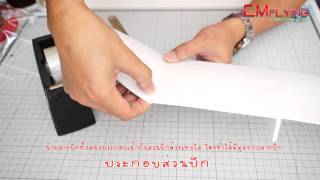 วิธีประกอบเคื่องบินพลังงานยาง Easy Freedom