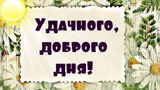 С первыми лучами я тебе желаю, Только удачного, доброго дня!