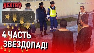 "ЗВЕЗДОПАД" 4 СЕРИЯ! ГЕНЕРАЛ ППС РАЗБИРАЕТСЯ С ДПС! (Next RP)