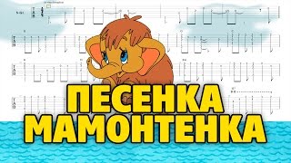 Песенка мамонтёнка (табы для гитары fingerstyle)