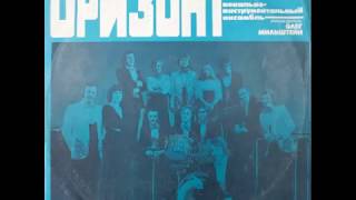 ВИА "Оризонт" - диск-гигант №1 (1978)