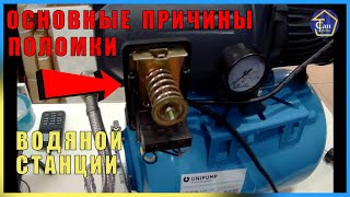 Основные причины поломок водяной станции
