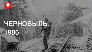 Авария на ЧАЭС. Съемка ликвидации | Чернобыль, 1986 год