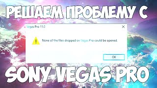 Решение проблемы Sony Vegas Pro |   Ни один из файлов отправленных в vegas pro не может быть открыт