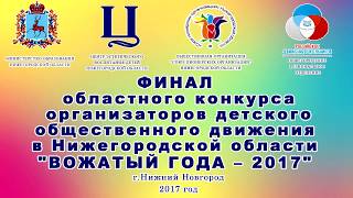 Финал областного конкурса организаторов детского общественного движения "Вожатый года – 2017"