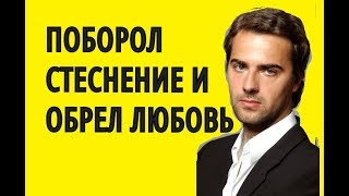 ПОБОРОЛ СТЕСНЕНИЕ И ОБРЕЛ ЛЮБОВЬ МАКСИМ РАДУГИН актер из сериала Крепостная