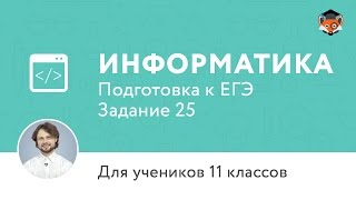 Информатика | Подготовка к ЕГЭ 2017 | Задание 25 | 11 класс