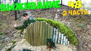 Выживание 48 часов [2 часть] Построил дом Хоббитов! Ловушки на фазанов! Запекаю фазана в глине!
