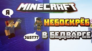 ПОСТРОИЛИ НЕБОСКРЁБ В БЕДВАРСЕ | Minecraft | TeslaCraft |
