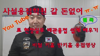 배관용접에 관심을 가지는 분이나 배우고자 하는 초보분들 그리고 현장에서 베테랑이 아닌 분들을 위한 박영덕 현장실무용접 컨텐츠 실전용접 앞으로 방향 제시와 약속을 드리겠습니다....