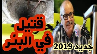 ملفات بوليسية 2019 : قتيل في البئر

Milafat boulissia 2019 medi 1