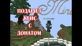 ПОДАРИЛ ПРОСТОМУ ИГРОКУ КЕЙС С ДОНАТОМ! +КОНКУРС НА /KIT YT! JETMINE