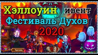 Хроники Хаоса ивент на Хэллоуин Фестиваль Духов показываю вкладки и выполняю Хэллоуинский ивент