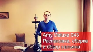 Кальян Amy Deluxe 043 (Эми Делюкс) - распаковка, сборка и обзор кальяна