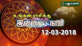 Daily Rasi Palan | 12/03/2018 | Puthuyugam TV