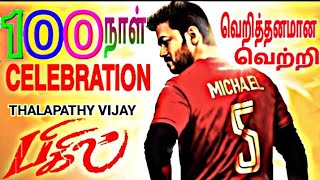 BIGIL 100DAYS CELEBRATION & LIFE TIME BOX-OFFICE REPORT | VIJAY | ATLEE | AGS