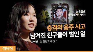 대통령이 꿈이었던 내 친구 '윤창호'가 세상을 바꾸는 방식 | 김민진 故윤창호씨 친구 | 윤창호법 음주운전 국민청원 술자리 | 세바시 1110회