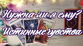НУЖНА ЛИ Я ЕМУ ИЛИ ЭТО ИГРА. ЕГО ИСТИННЫЕ ЧУВСТВА . ТАРО ДЛЯ ТЕБЯ